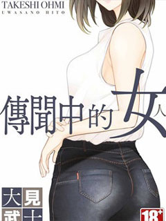傳聞中的女人