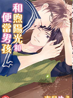 和煦陽光和便當男孩