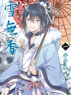 雪無香