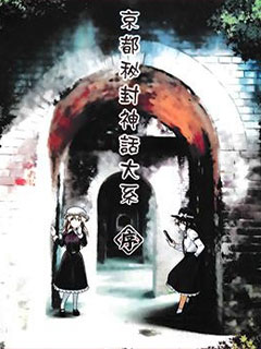京都秘封神話大係