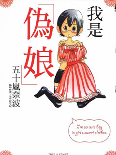我是偽娘