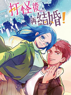 打怪後再結婚!