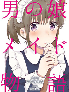 偽娘女僕物語