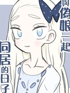 與偽娘一起同居的日子