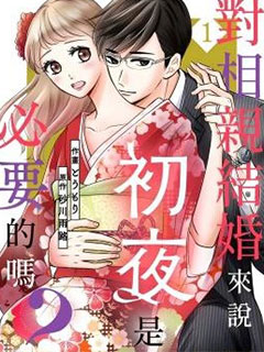 對相親結婚來說初夜是必要的嗎?