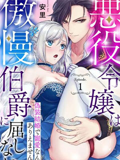惡役千金不願屈服于傲慢伯爵 假結婚怎麼可能還被寵愛