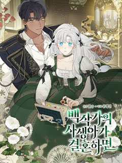 當伯爵家的私生女結婚時