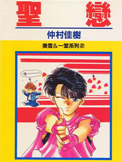 聖戀