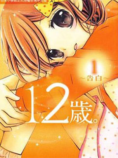 12歲