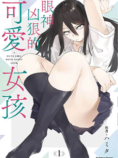 眼神兇狠的可愛女孩