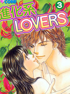 進化係LOVERS