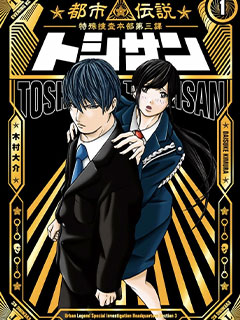 TOSHISAN～都市傳說特殊搜查本部第三課～