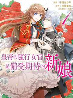 皇帝隨行女官的新娘修行