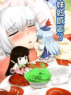 妹紅感冒了