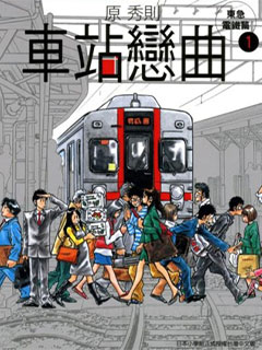 車站戀曲
