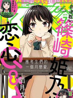 篠崎姬乃的戀心QA