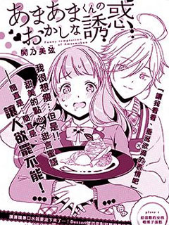 甜甜君的奇怪誘惑