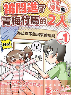 不和青梅竹馬做某事就不能出房間!?