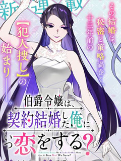 伯爵千金何時會愛上契約結婚的我?
