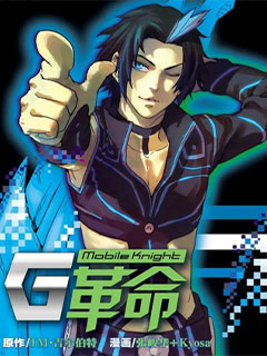 G革命