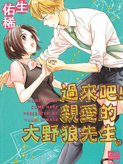 過來吧!親愛的大野狼先生