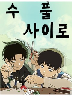 穿越樹叢之間