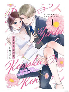 以溺愛為前提的契約結婚~岩代律師的愛無期限