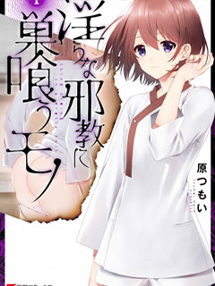 盤踞與淫邪宗教之物