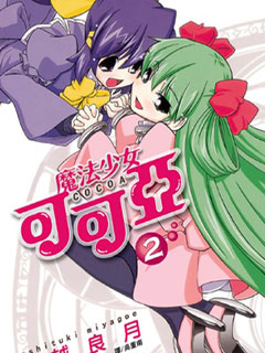 魔法少女可可亞