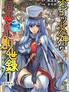 廢材女神異世界創世錄