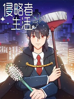侵略者生活