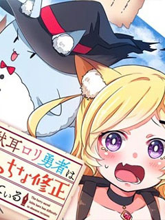 獸耳蘿莉勇者正為色色的修正而苦惱
