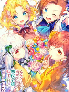 轉生成為了乙女游戲裡滿是破滅Flag的惡役千金Girls Patch
