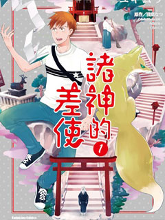 諸神的差使