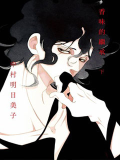 香味的繼承