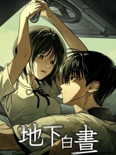 地下白晝