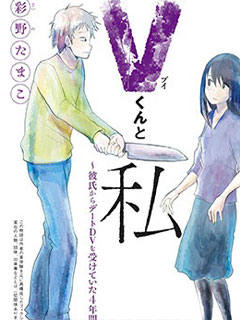 V君和我～遭受男友交往暴力的4年間～