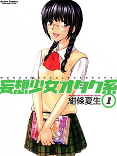 妄想少女禦宅係