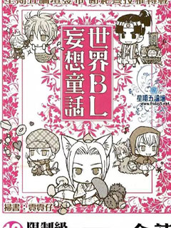 世界BL妄想童話
