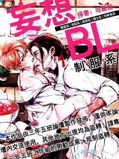妄想BL製服係