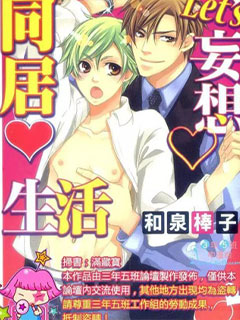 LET US妄想同居生活