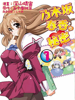 乃木阪春香的秘密