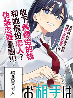 交往對象是普通人