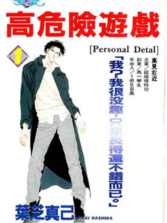 高危險游戲
