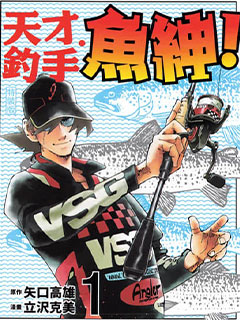 天才釣手 魚紳