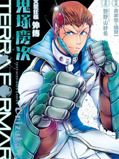 TERRA FORMARS 火星任務外傳 鬼塚慶次