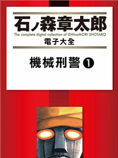 機械刑警