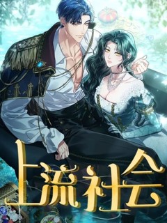 上流社會