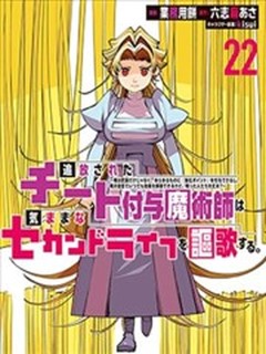 被放逐的作弊賦予魔術師享受隨心所欲的第二人生
