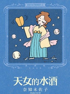 奈知未佐子經典著作